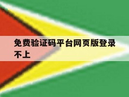 免费验证码平台网页版登录不上