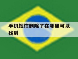 手机短信删除了在哪里可以找到