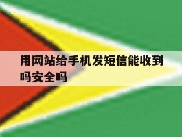 用网站给手机发短信能收到吗安全吗