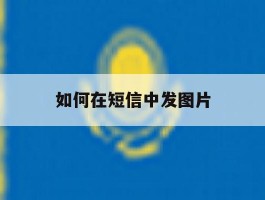 如何在短信中发图片