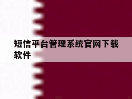 短信平台管理系统官网下载软件