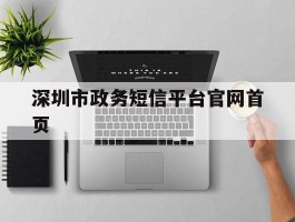 深圳市政务短信平台官网首页