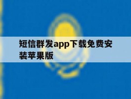 短信群发app下载免费安装苹果版