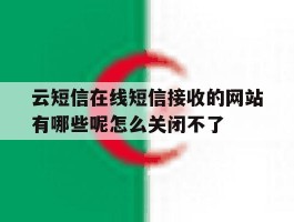 云短信在线短信接收的网站有哪些呢怎么关闭不了
