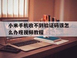 小米手机收不到验证码该怎么办呀视频教程