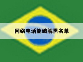 网络电话能破解黑名单