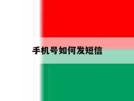 手机号如何发短信