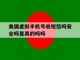美国虚拟手机号收短信吗安全吗是真的吗吗