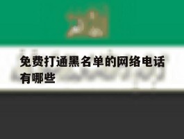 免费打通黑名单的网络电话有哪些