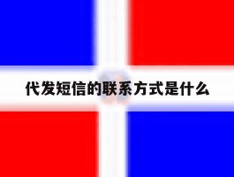 代发短信的联系方式是什么