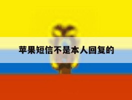 苹果短信不是本人回复的