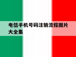 电信手机号码注销流程图片大全集