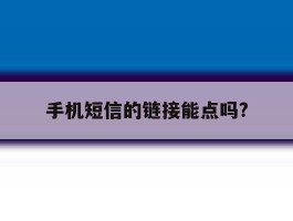 手机短信的链接能点吗?