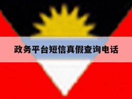政务平台短信真假查询电话