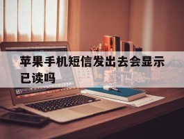 苹果手机短信发出去会显示已读吗