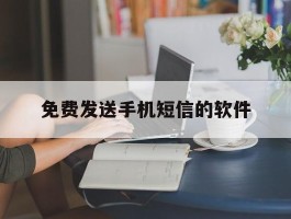 免费发送手机短信的软件