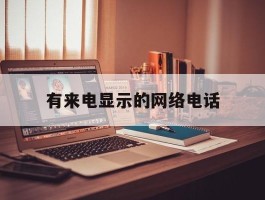 有来电显示的网络电话