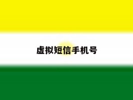 虚拟短信手机号