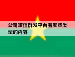 公司短信群发平台有哪些类型的内容