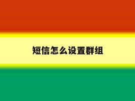 短信怎么设置群组