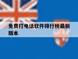 免费打电话软件排行榜最新版本