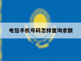 电信手机号码怎样查询余额