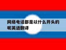 网络电话都是以什么开头的呢英语翻译
