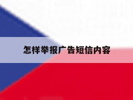 怎样举报广告短信内容
