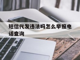 短信代发违法吗怎么举报电话查询