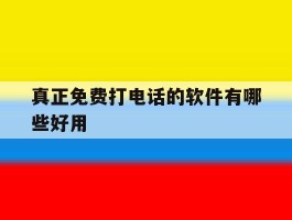 真正免费打电话的软件有哪些好用