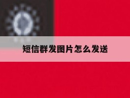 短信群发图片怎么发送