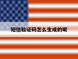 短信验证码怎么生成的呢