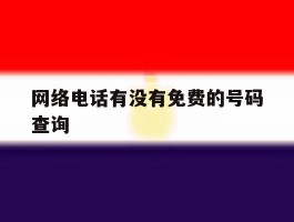 网络电话有没有免费的号码查询