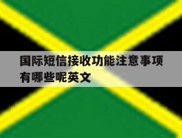 国际短信接收功能注意事项有哪些呢英文