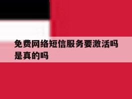 免费网络短信服务要激活吗是真的吗