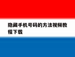 隐藏手机号码的方法视频教程下载