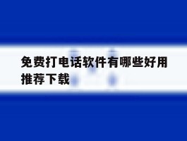 免费打电话软件有哪些好用推荐下载