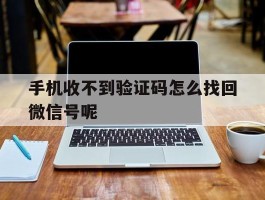 手机收不到验证码怎么找回微信号呢