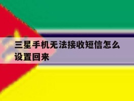 三星手机无法接收短信怎么设置回来