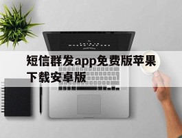 短信群发app免费版苹果下载安卓版