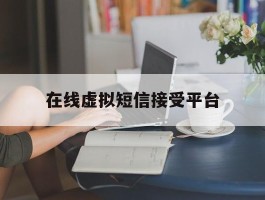 在线虚拟短信接受平台