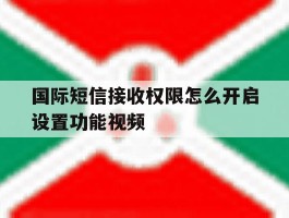 国际短信接收权限怎么开启设置功能视频