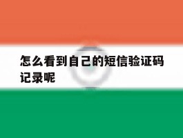 怎么看到自己的短信验证码记录呢