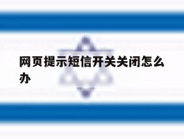 网页提示短信开关关闭怎么办