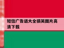 短信广告语大全搞笑图片高清下载