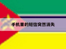 手机里的短信突然消失