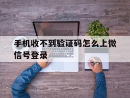 手机收不到验证码怎么上微信号登录