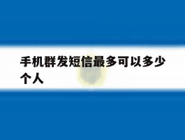 手机群发短信最多可以多少个人