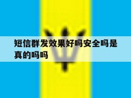 短信群发效果好吗安全吗是真的吗吗