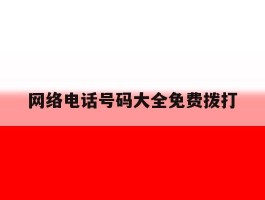 网络电话号码大全免费拨打